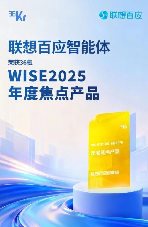 聯(lián)想百應智能體 以L3級AI服務技術(shù)硬實力，榮膺36氪WISE2025年度焦點產(chǎn)品